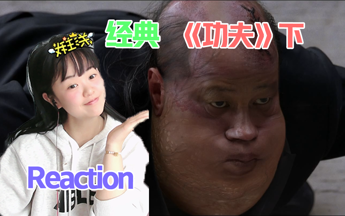 【一起看电影】reaction《功夫》下:这个蛤蟆功真是童年阴影,周星驰打