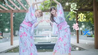 【小白&柒仔】拖到秋天的夏恋花火(づ￣ 3￣)づ【浴衣】