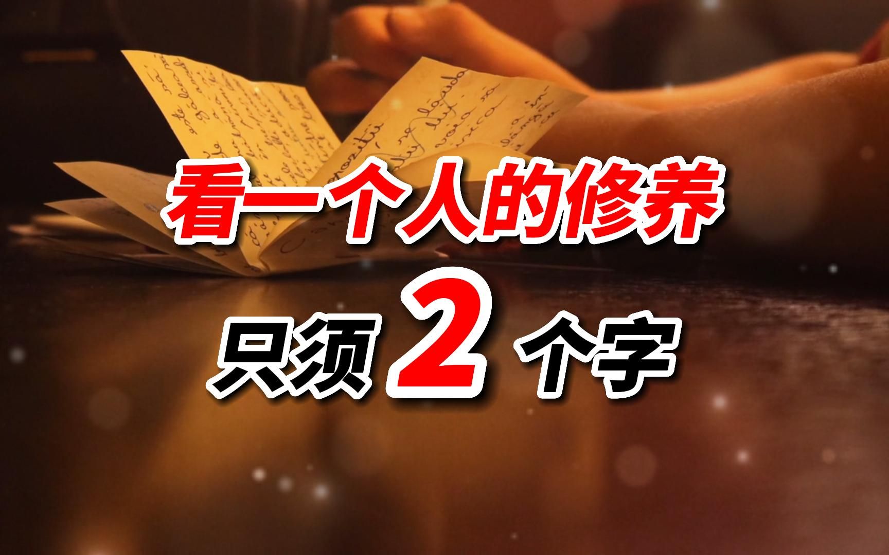 苏卫朗读|散文:做到这2个字,你才是明白人,很多人一辈子不懂哔哩哔哩bilibili