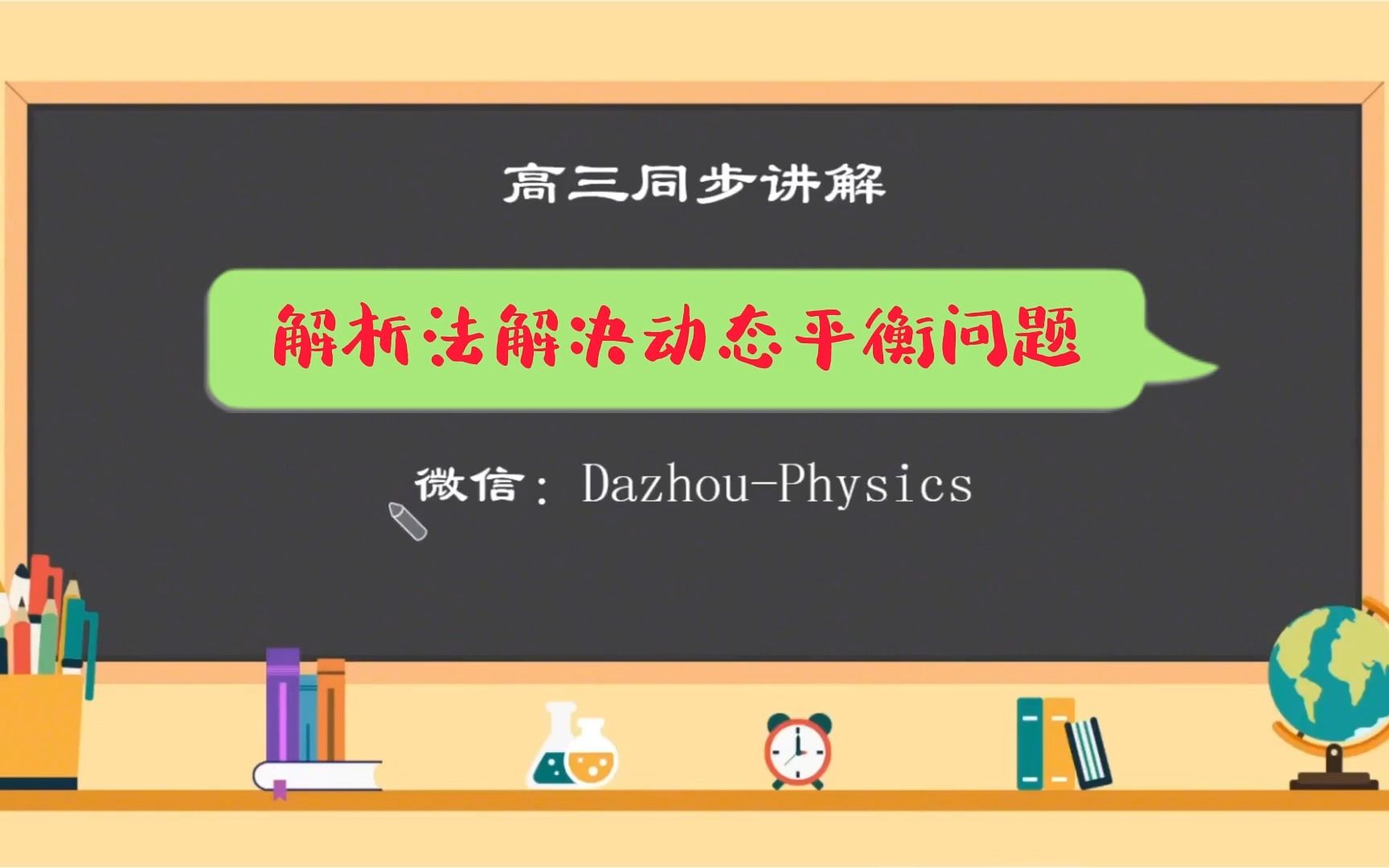 解析法求解动态平衡哔哩哔哩bilibili