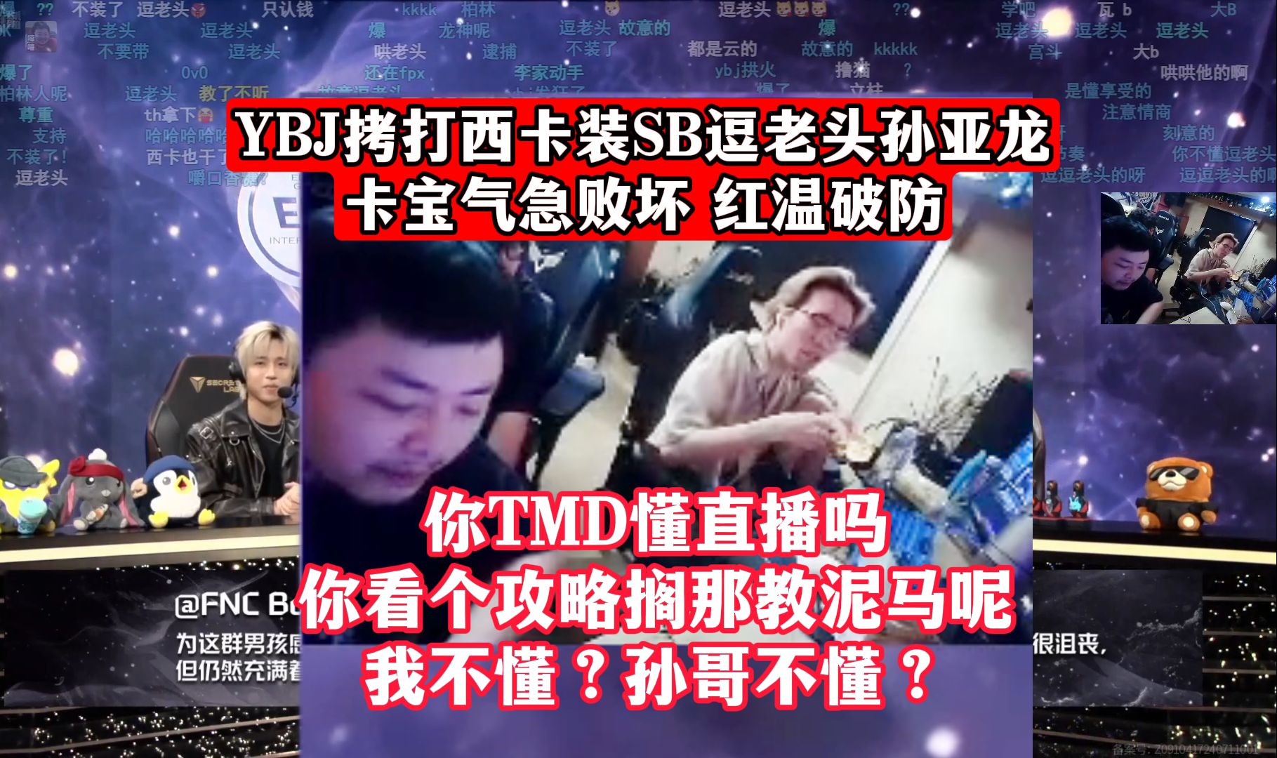 YBJ拷打西卡装SB逗老头孙亚龙,卡宝气急败坏,红温破防:你TMD懂直播吗!你看个攻略搁那教泥马呢!我不懂?孙哥不懂?龙舌兰:孙哥的直播效果学...