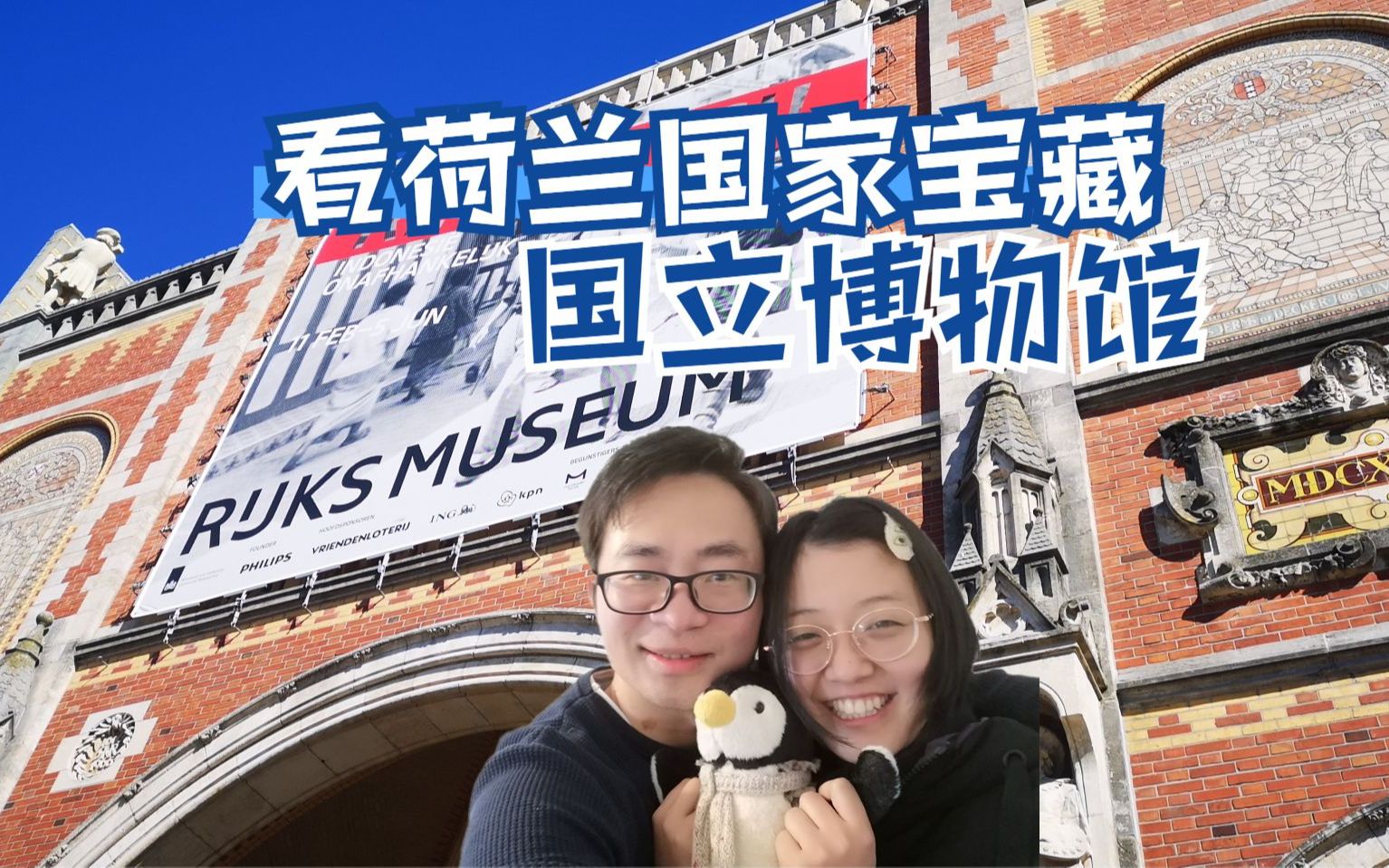 活动作品看荷兰国宝国立博物馆