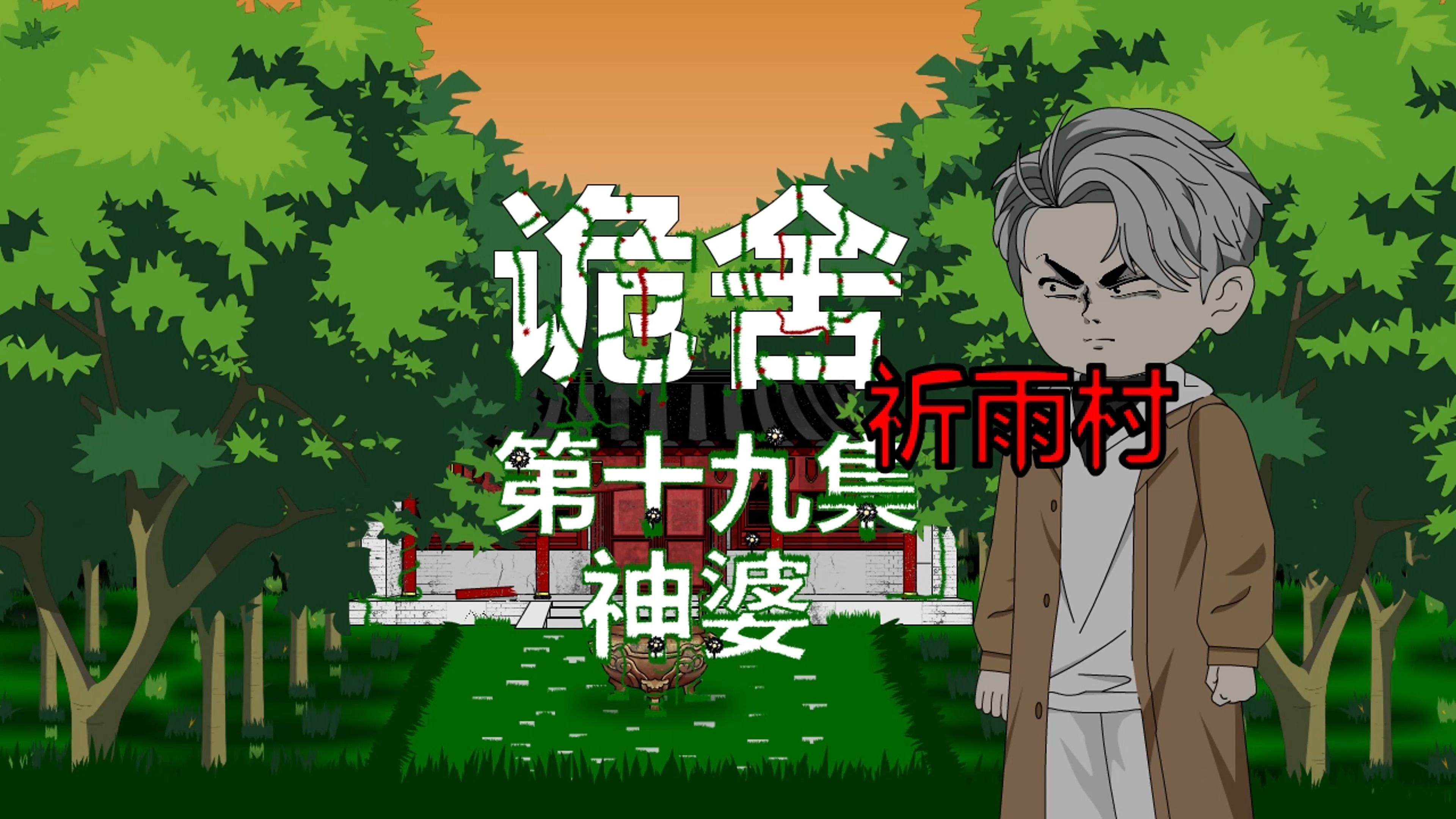 诡舍(祈雨村)第十九集 神婆 动画 悬疑 微恐怖-萧一白呀-萧一白呀-哔哩哔哩视频