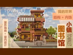 Descargar video: 温馨小镇图书馆，不来应聘图书管理员吗？【教程/Minecraft建筑】