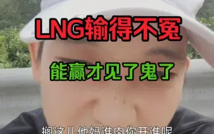 Download Video: WBG惊险刺激的拿下LNG