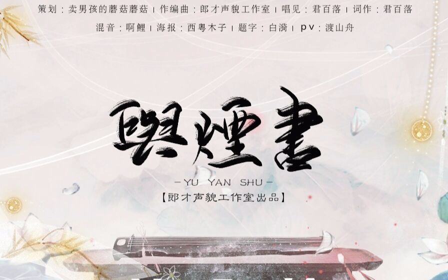 [图]【君百落】古风原创『与烟书』第一次投稿自己作词的歌曲 希望大家喜欢