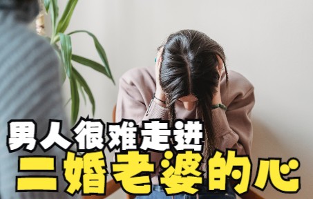 [图]男人再婚，不要对自己二婚的老婆抱有太高的期望，因为会失望