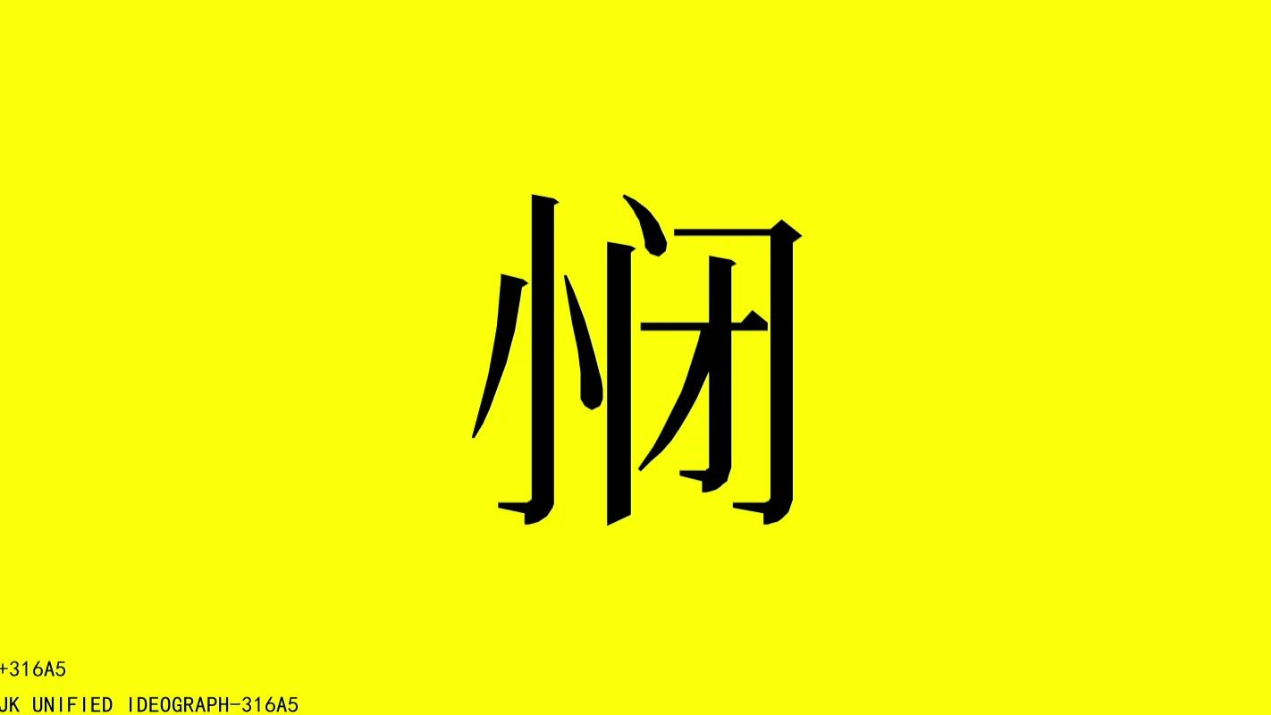 THFeon 扩展H区文字60帧快闪(Unicode快闪懒人版1.1)哔哩哔哩bilibili