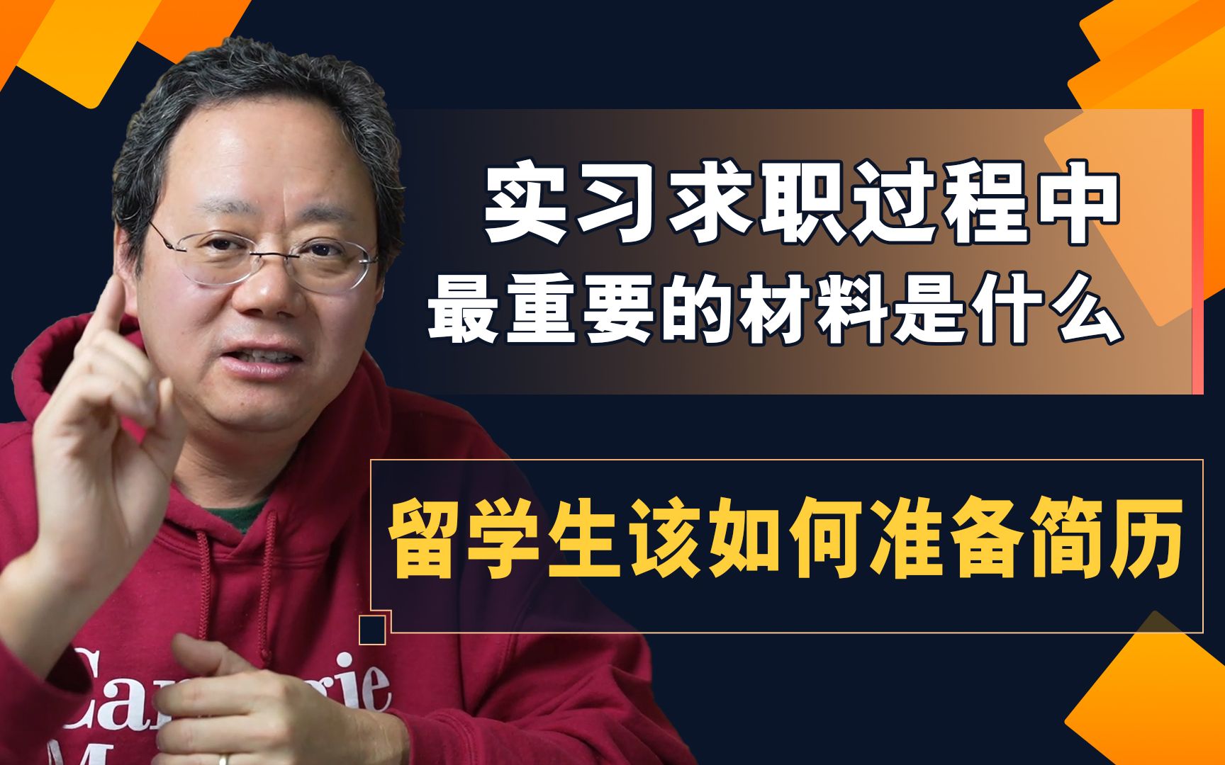 第999期 实习求职过程中最重要的文件是什么?该如何准备简历哔哩哔哩bilibili