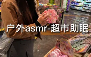 Tải video: 户外助眠｜女大学生社牛式逛超市做asmr惊呆阿姨 阿姨一直盯着看 好奇在干啥 以为我是大网红