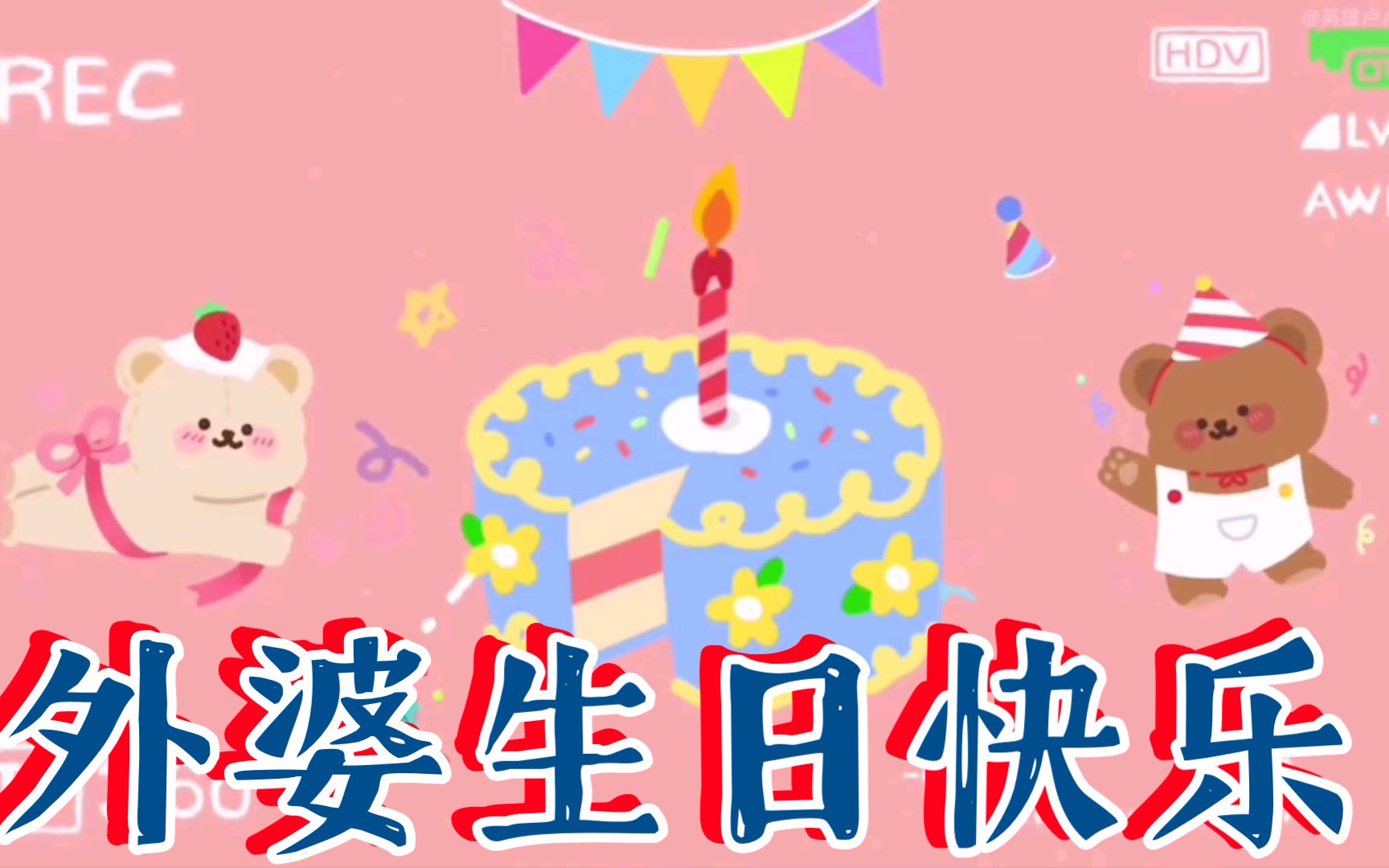 [图]外婆75岁生日快乐吖~日月昌明，日月同辉，松鹤长春，后福无疆，富贵安康，春秋不老，愿我最亲爱的外婆永远年轻，永远健康。