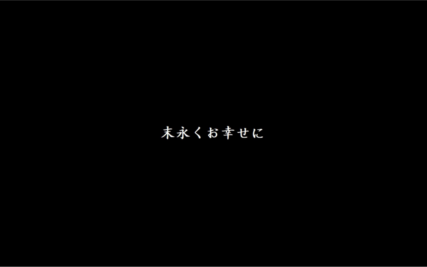 [图]【日韩电影混剪】末永くお幸せに——祝永远幸福