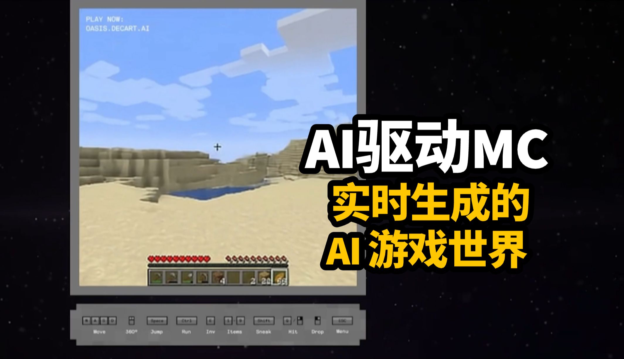 世界上第一款AI生成游戏已经出现!OASIS:实时生成的AI游戏世界(Oasis AI Minecraft 解析)哔哩哔哩bilibili