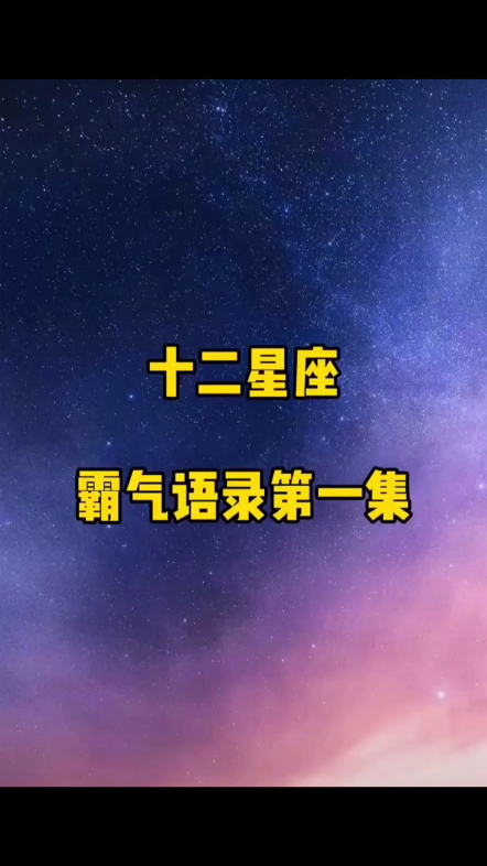 十二星座霸气语录第一集#星座哔哩哔哩bilibili