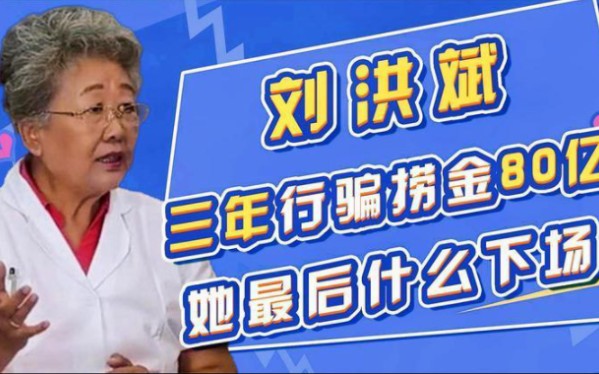 刘洪滨3年换9个名医身份,捞金80多亿,骗局被爆,下场大快人心哔哩哔哩bilibili