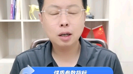 煤的质量参数指标 发热量哔哩哔哩bilibili