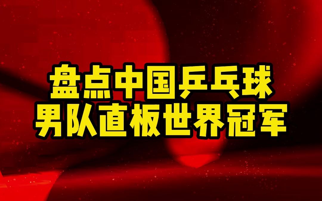 盘点中国乒乓球男队直板世界冠军哔哩哔哩bilibili