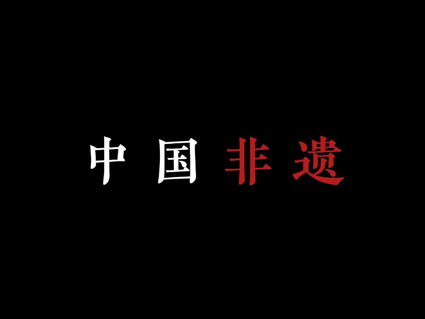 我们为什么要传承非遗?也许看完这个视频可以知道答案!哔哩哔哩bilibili