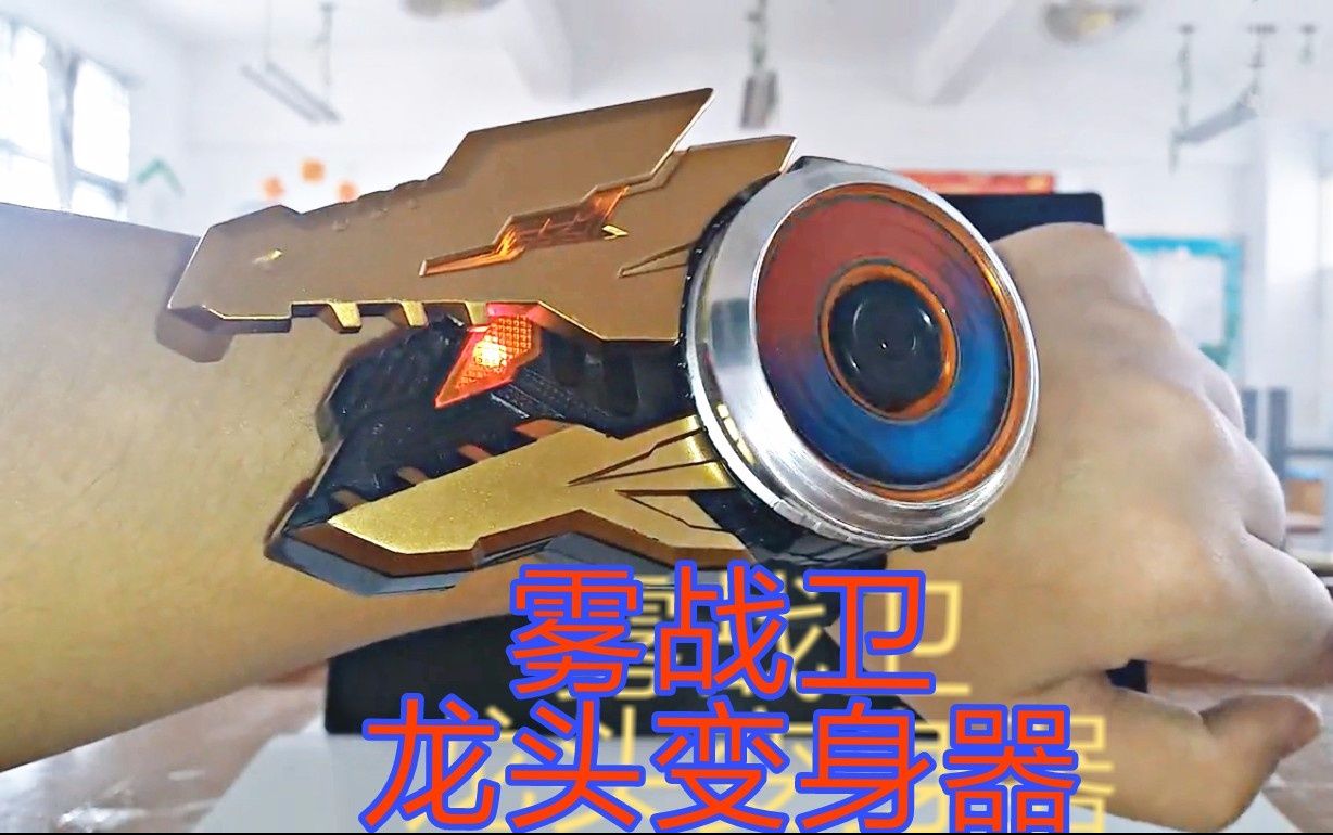 噜噜巨神战击队雾战卫变身手镯星龙变星龙碟变身器其实我不大懂这个