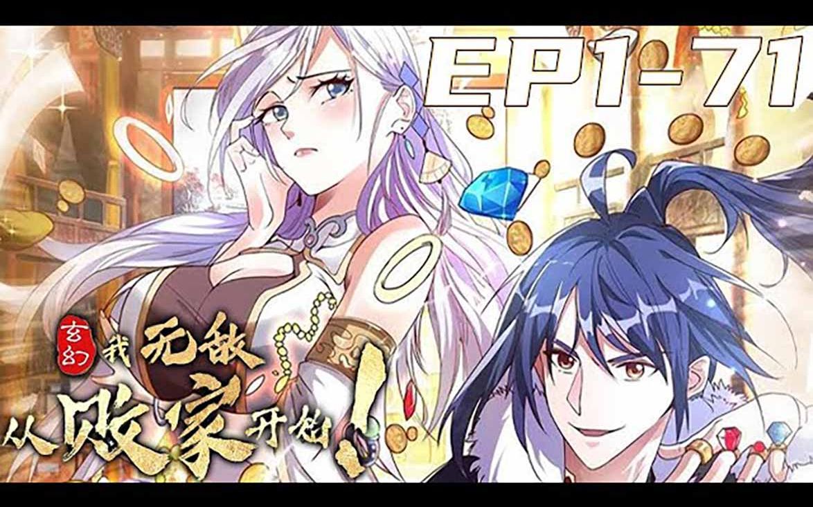 [图]《玄幻：我，无敌从败家开始！》第1_71集【最新合集】丨叶枫穿越玄天大陆，激活无敌败家系统！失传的九品破劫丹拿去喂狗，无上功法拿去当厕纸，此等败家行径，就连心如