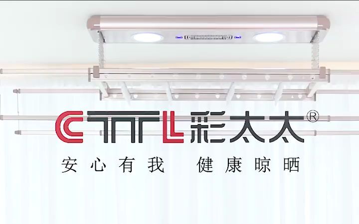 CTTLX3 彩太太 AI智能电动升降晾衣架 功能强大:消毒、风干、烘干、母婴夹、晾衣杆、晾被杆哔哩哔哩bilibili