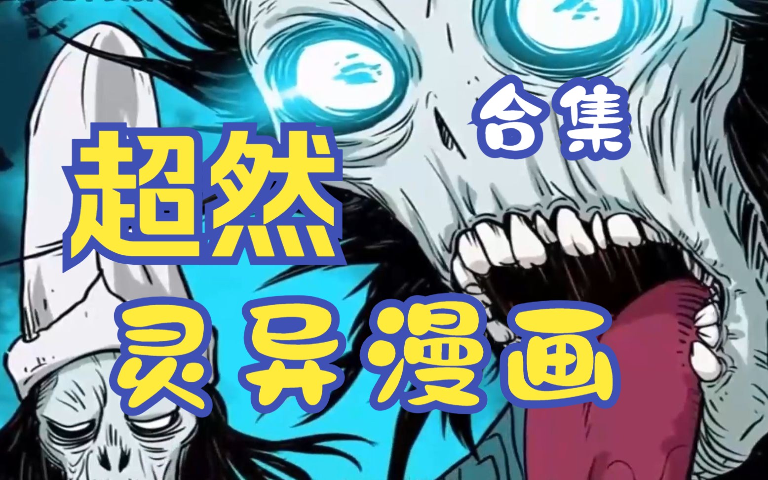 一口气看完,超火漫画,全程高能185分钟,热血超燃,一次看到爽