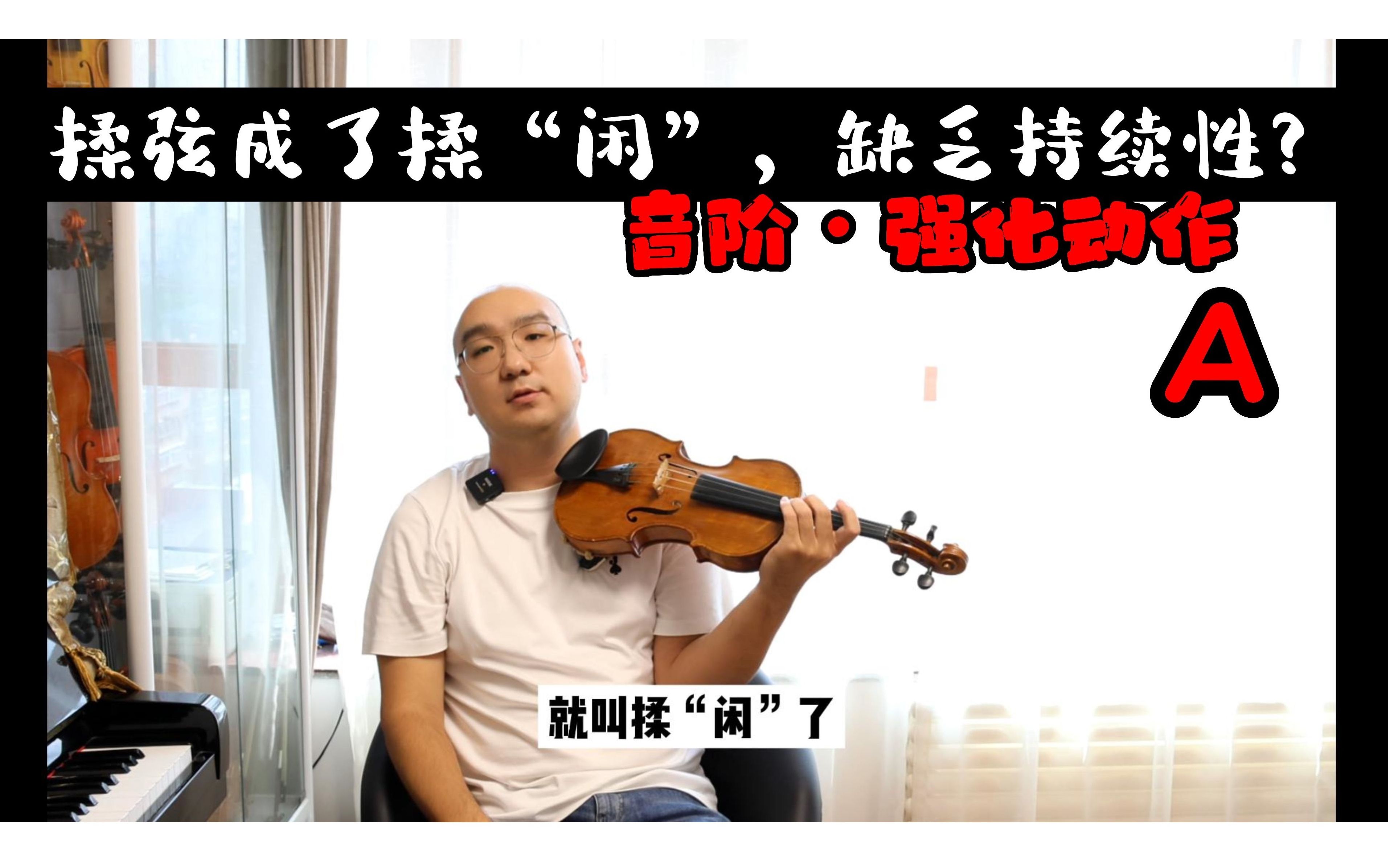 小提琴揉弦缺乏持续性,竟越揉越"闲"!a部