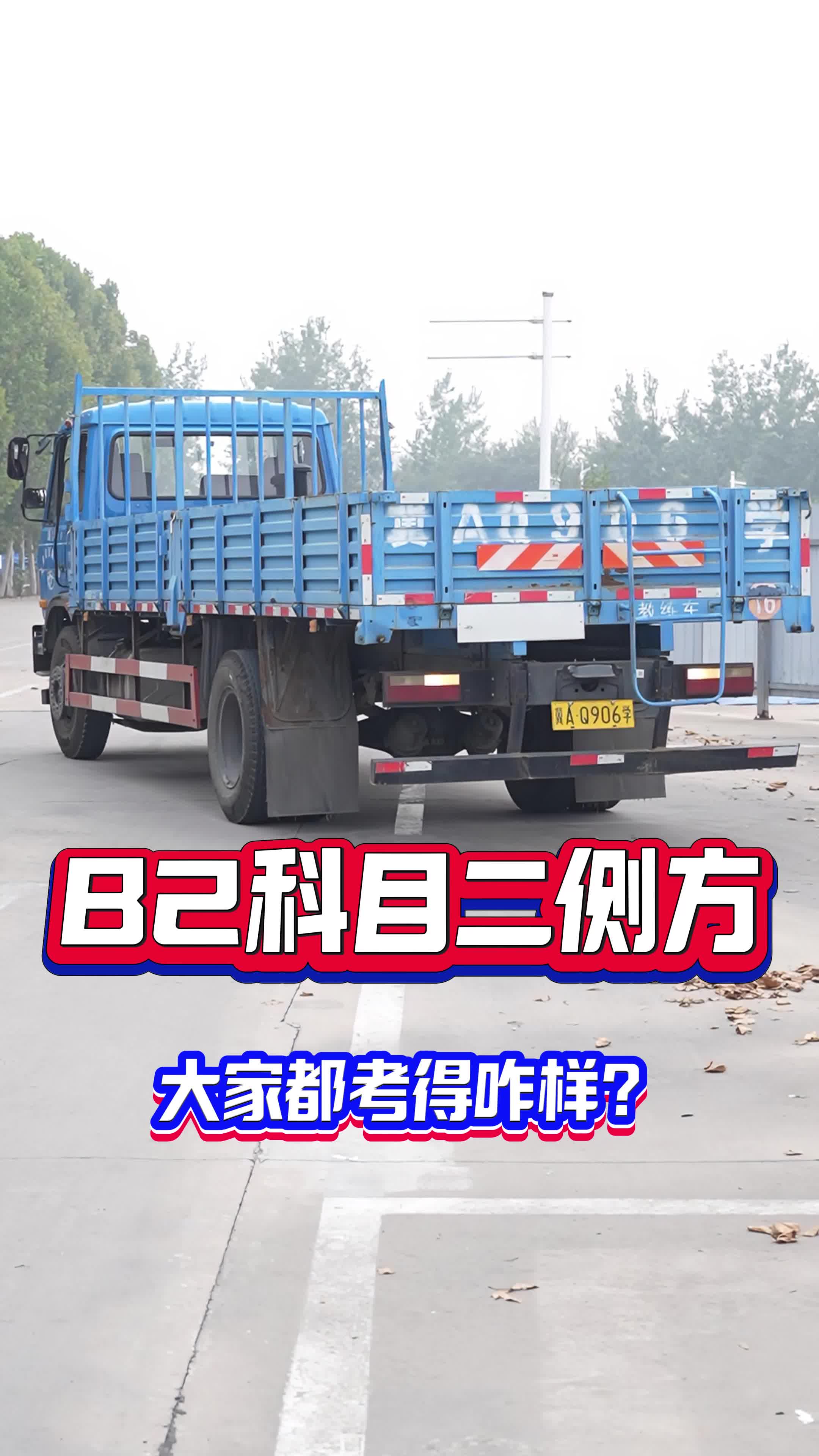 大家b2科目二的侧方停车,都考得咋样啊?有什么心得体会吗?