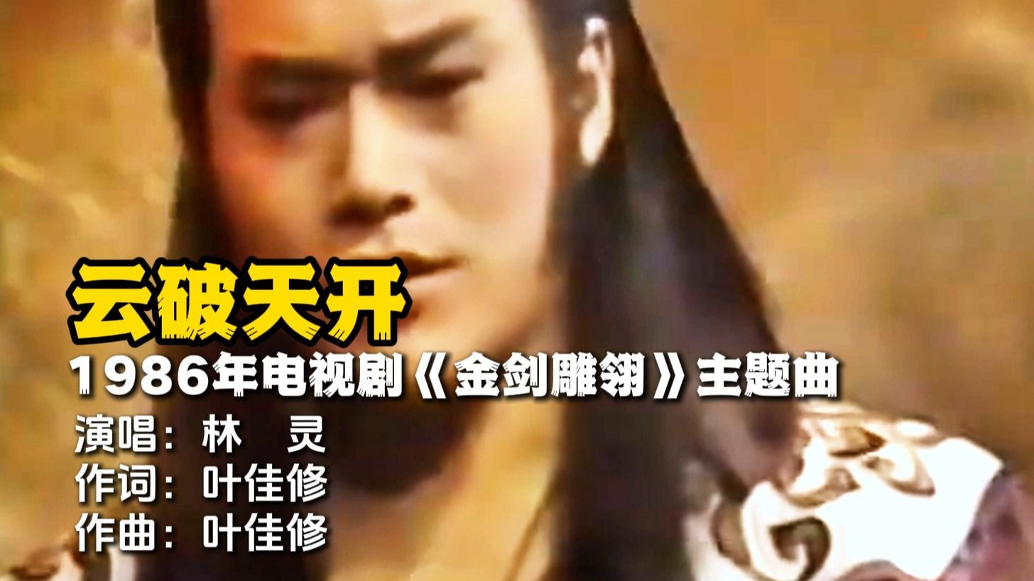 云破天开1986年电视剧《金剑雕翎》主题曲演唱林灵