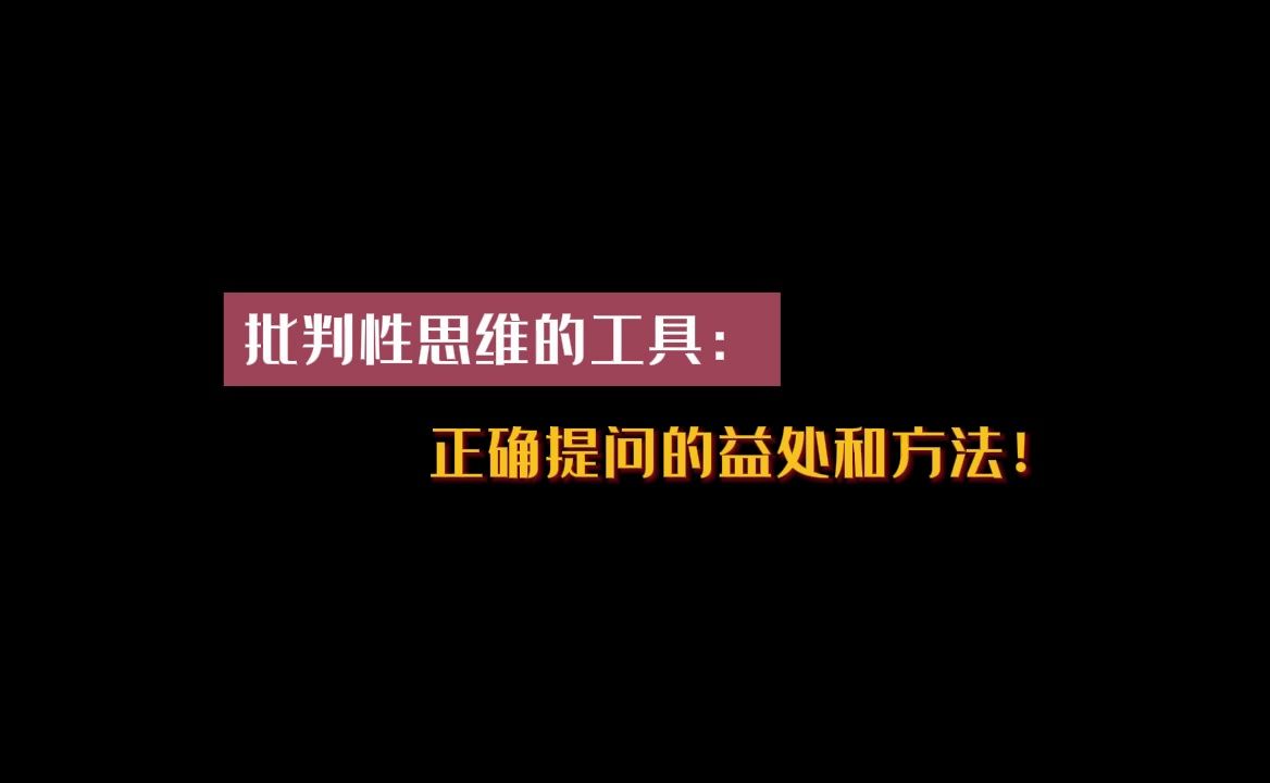 [图]批判性思维的工具：正确提问的益处和方法！