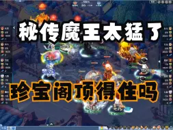 Download Video: 秘传流派魔王各种秒出无限大，珍宝阁能顶得住吗？