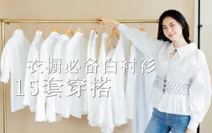 Tải video: 白衬衫合集｜基础白衬衫15种日常穿搭｜jinglengstyle