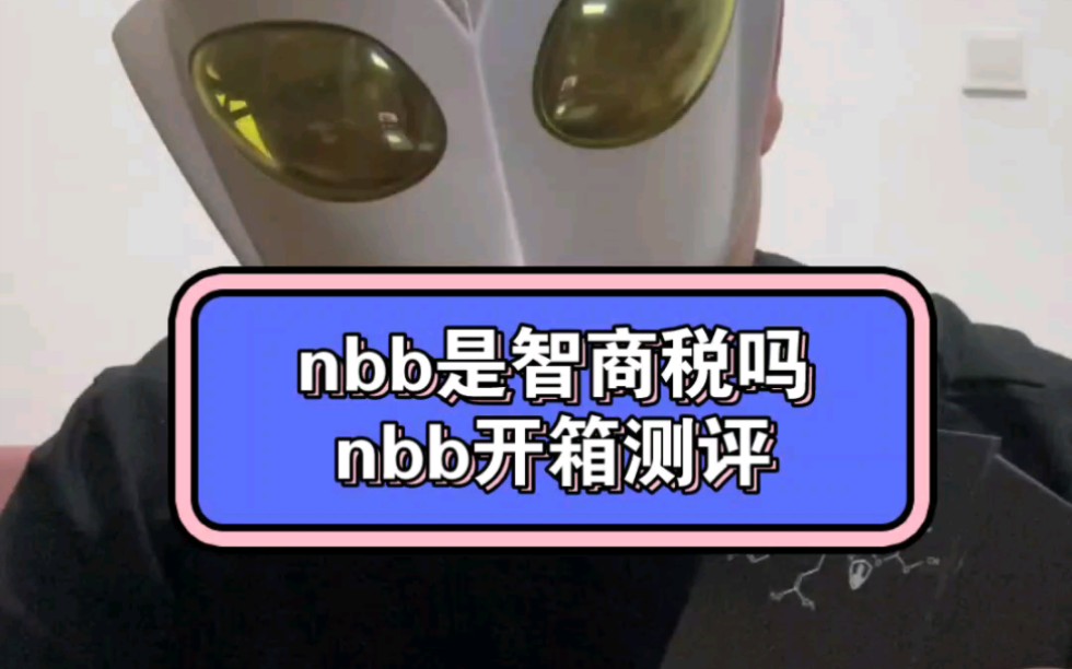 nbb是智商税吗,今天开箱测评一下,刚拿到nbb修复膏的真实评价哔哩哔哩bilibili