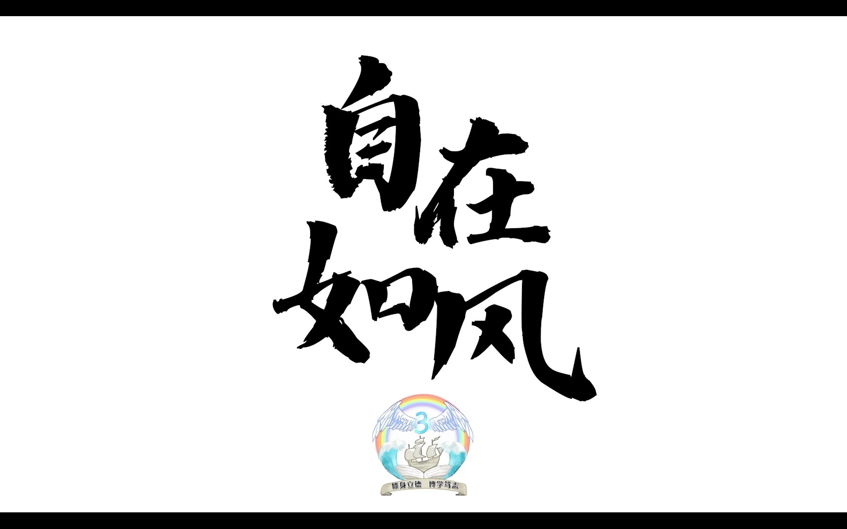 「自在如风」——ssf三次方的高二生活