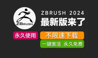 Download Video: 【ZBrush下载】ZBrush2024最新资源无套路分享，软件安装|激活教程|汉化教程，下载链接在评论区 zbrush教程 zbrush建模