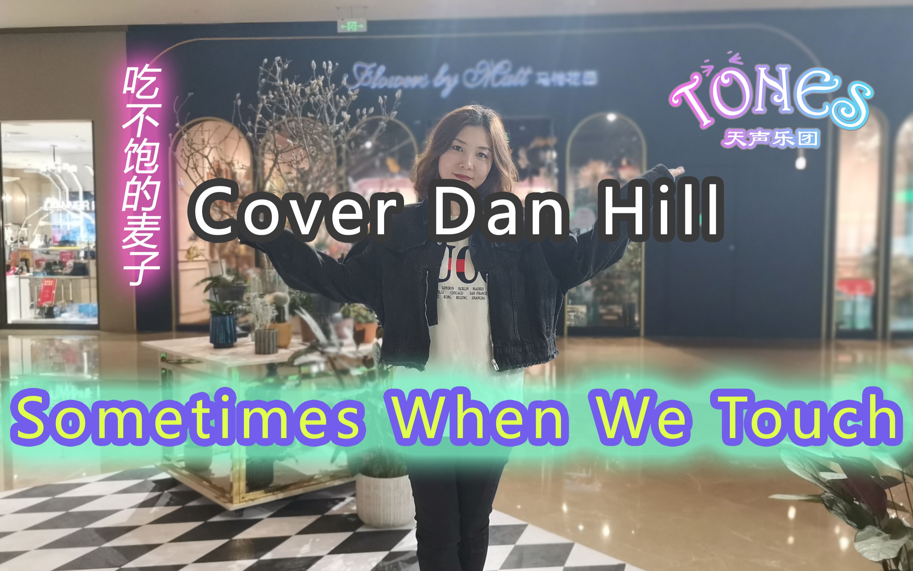 [图]【欧美金曲】Sometimes when we touch——TONES Cover Dan Hill