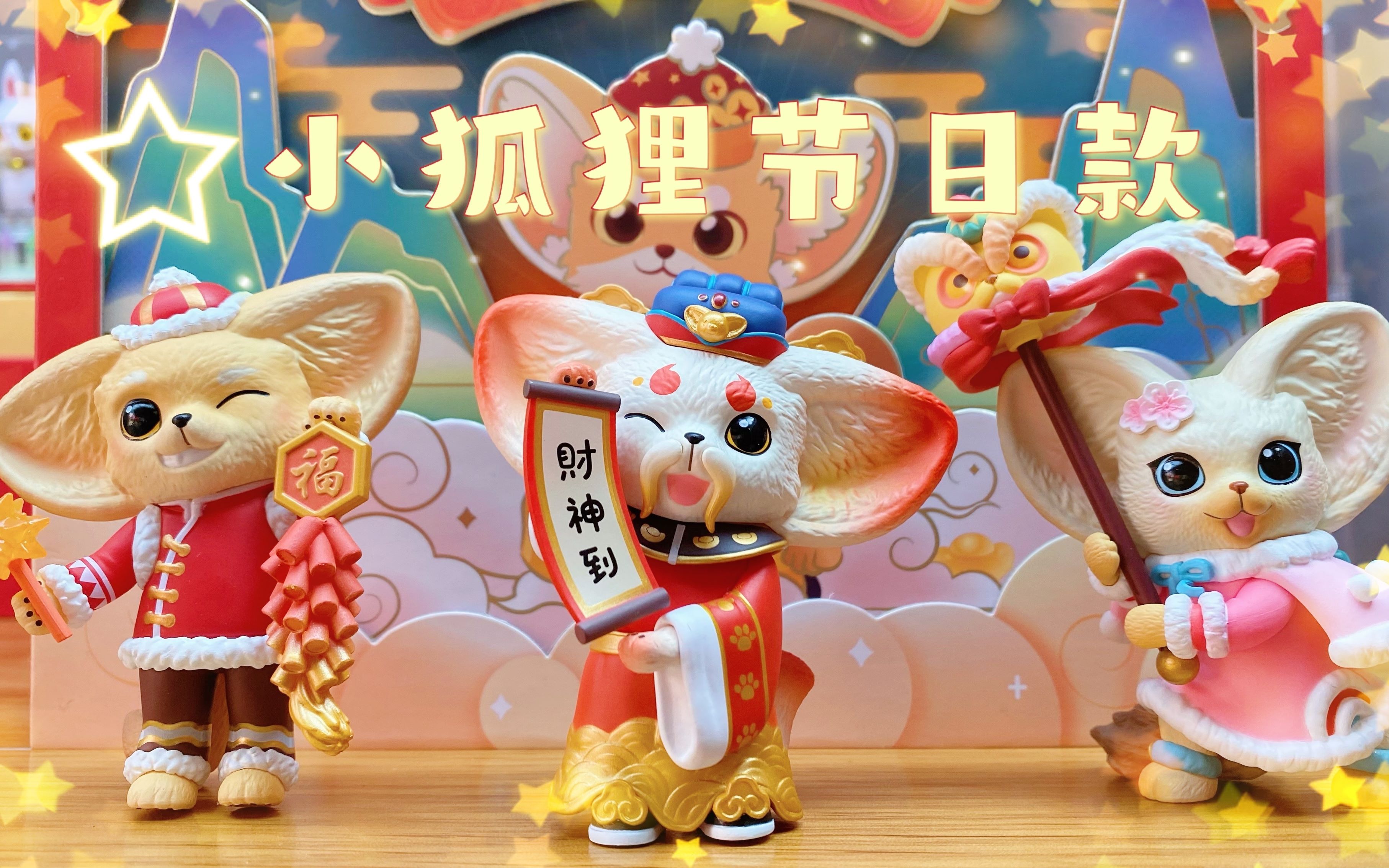 【kenneth狐舞新年】迟来的小狐狸