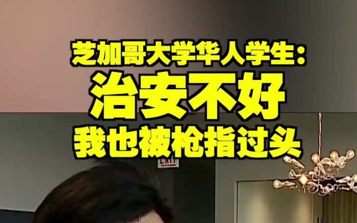 芝加哥大学华人学生:治安不好我也被枪指过头哔哩哔哩bilibili