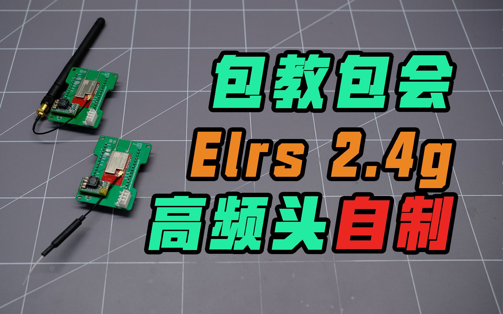 【ELRS】简单易学便宜!Elrs 2.4g高频头自制哔哩哔哩bilibili