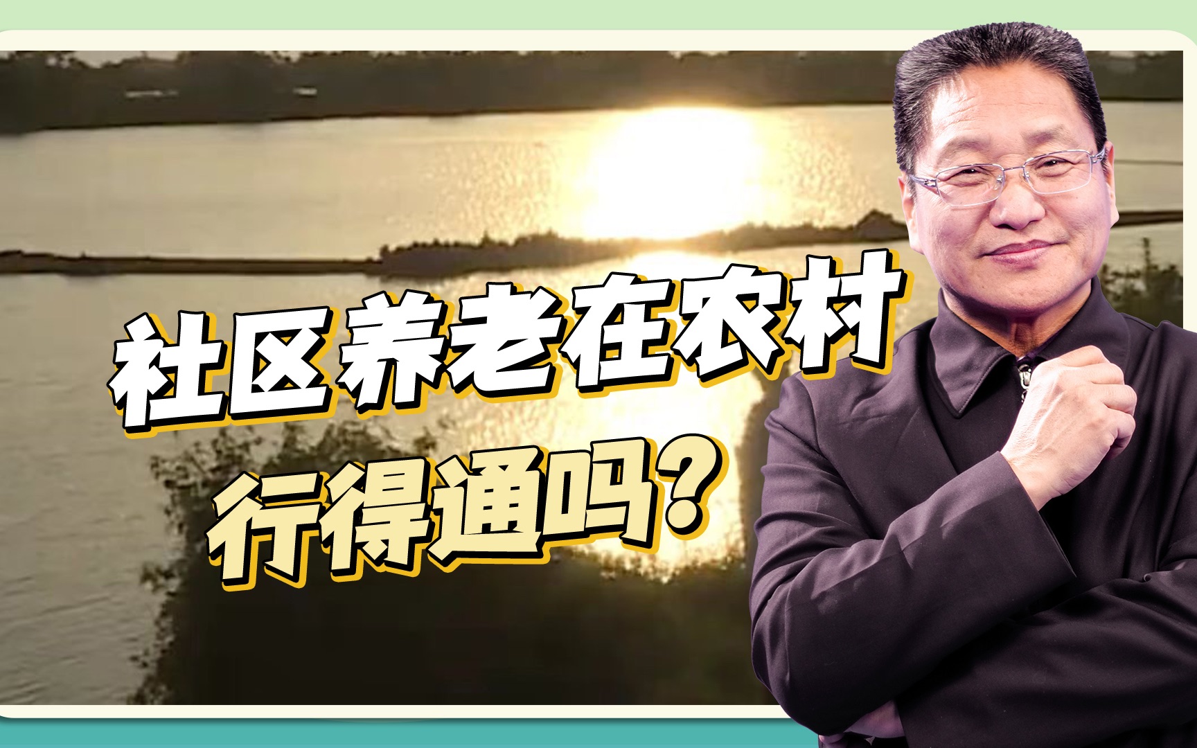 [图]第一百八十九期：农村养老真的难吗？朱启臻：要把家庭养老和社会养老结合起来