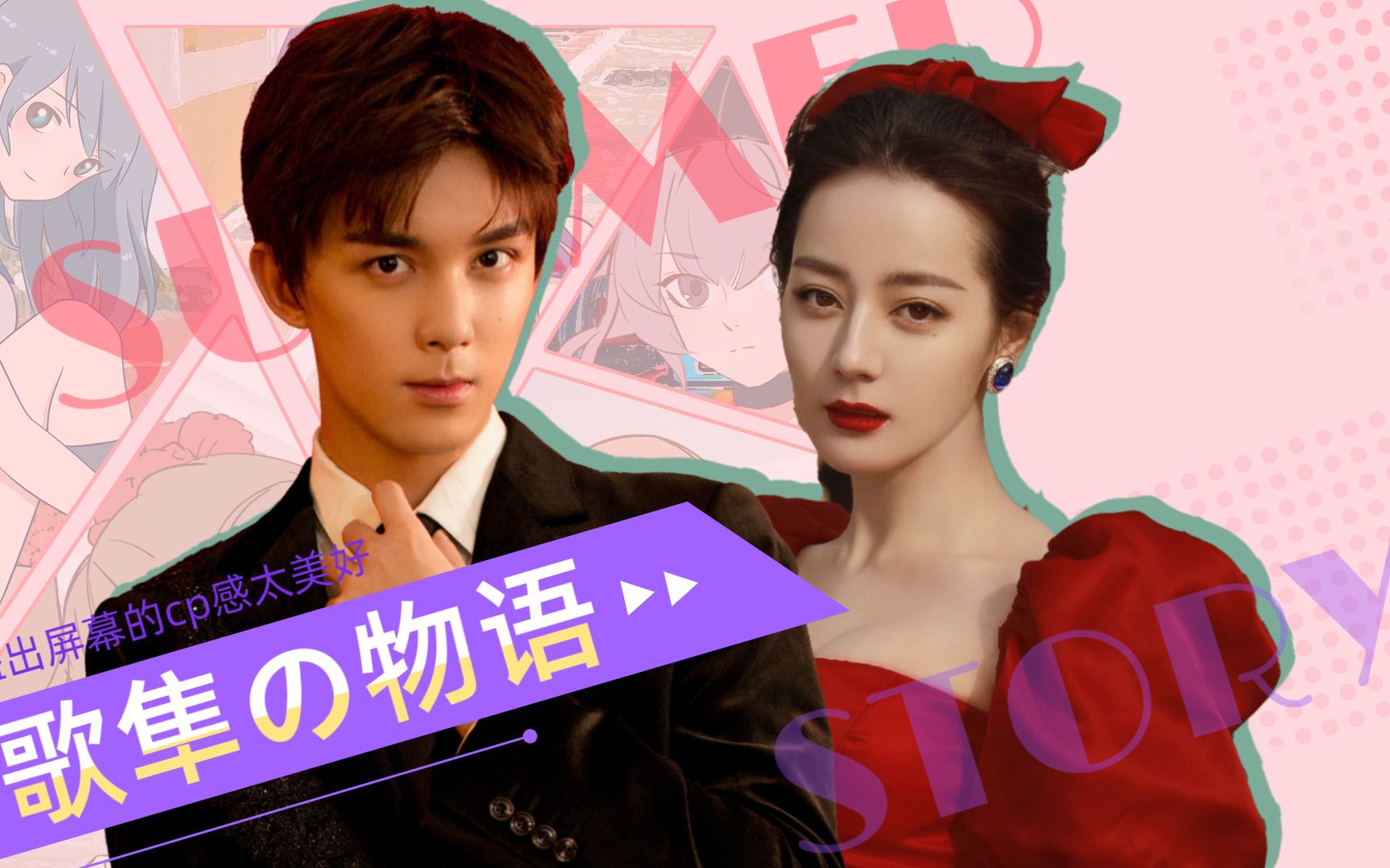 【迪丽热巴×吴磊】 歌隼扫楼糖点合集,这溢出屏幕的cp感太美好