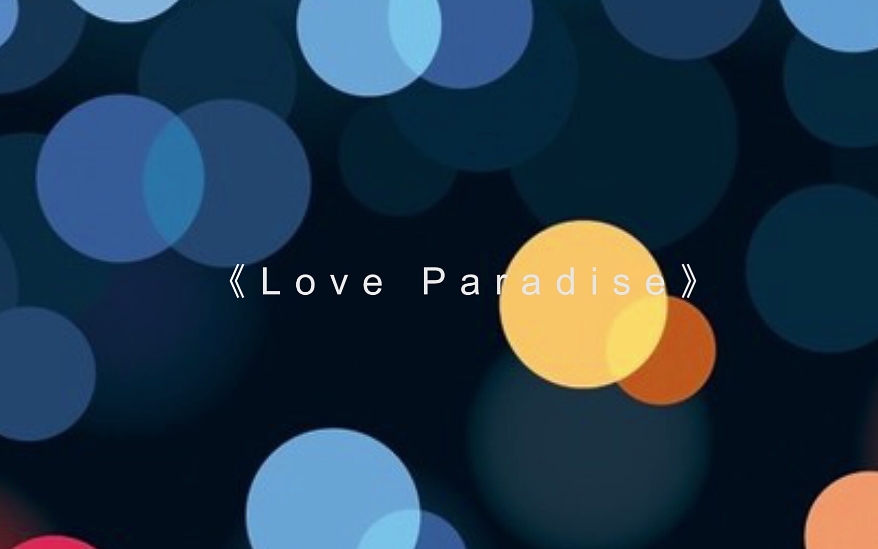 [图]周深清唱《Love paradise》好听哭