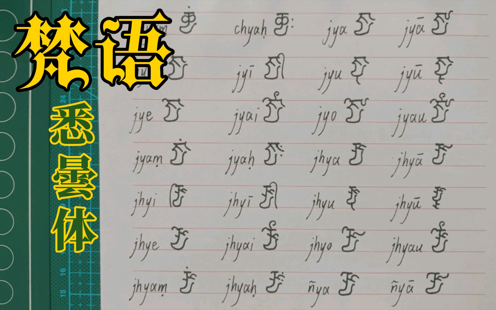 梵语悉昙体字母书写八十五