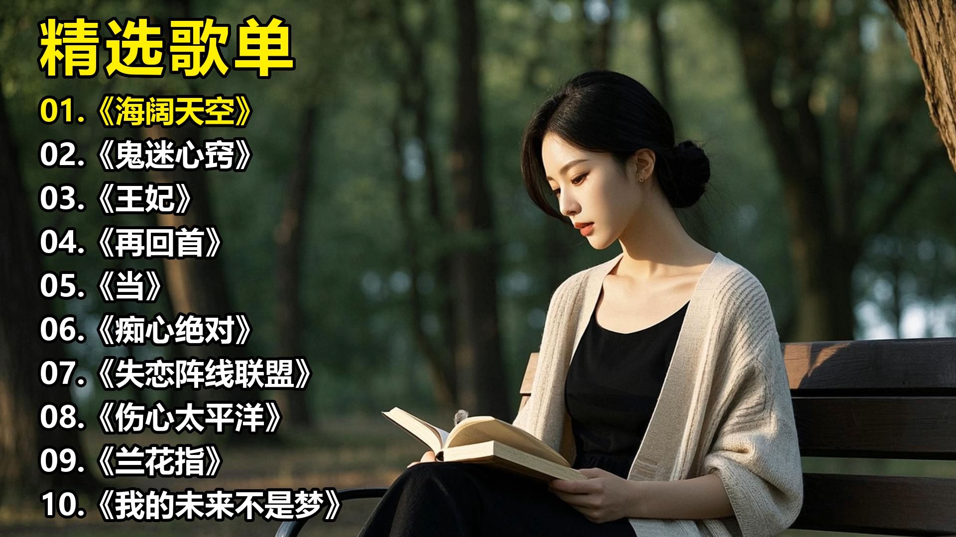 精选歌单《海阔天空》《鬼迷心窍》《王妃》《再回首》《当》《痴心绝对》《失恋阵线联盟》《伤心太平洋》《兰花指》《我的未来不是梦》