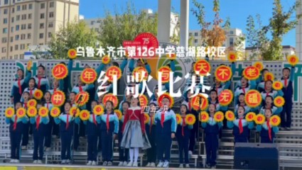 乌鲁木齐市第126中学红歌比赛四年级✨✨哔哩哔哩bilibili