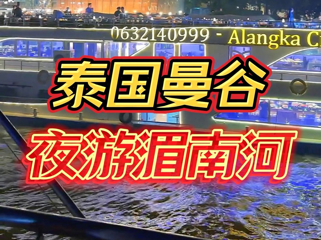 来曼谷必体验打卡【夜游湄南河】.#夜游湄南河 #夜游曼谷湄南河 #曼谷夜景 #泰洋先生 #湄南河游船哔哩哔哩bilibili