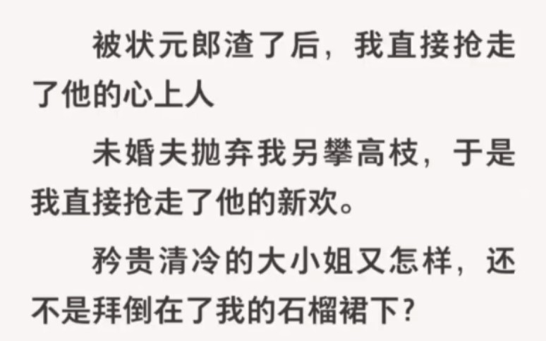 【gl】被状元郎渣了后,我直接抢走了他的心上人,未婚夫抛弃我另攀高枝,于是我直接抢走了他的新欢.矜贵清冷的大小姐又怎样,还…LOFTER搜索~《大...