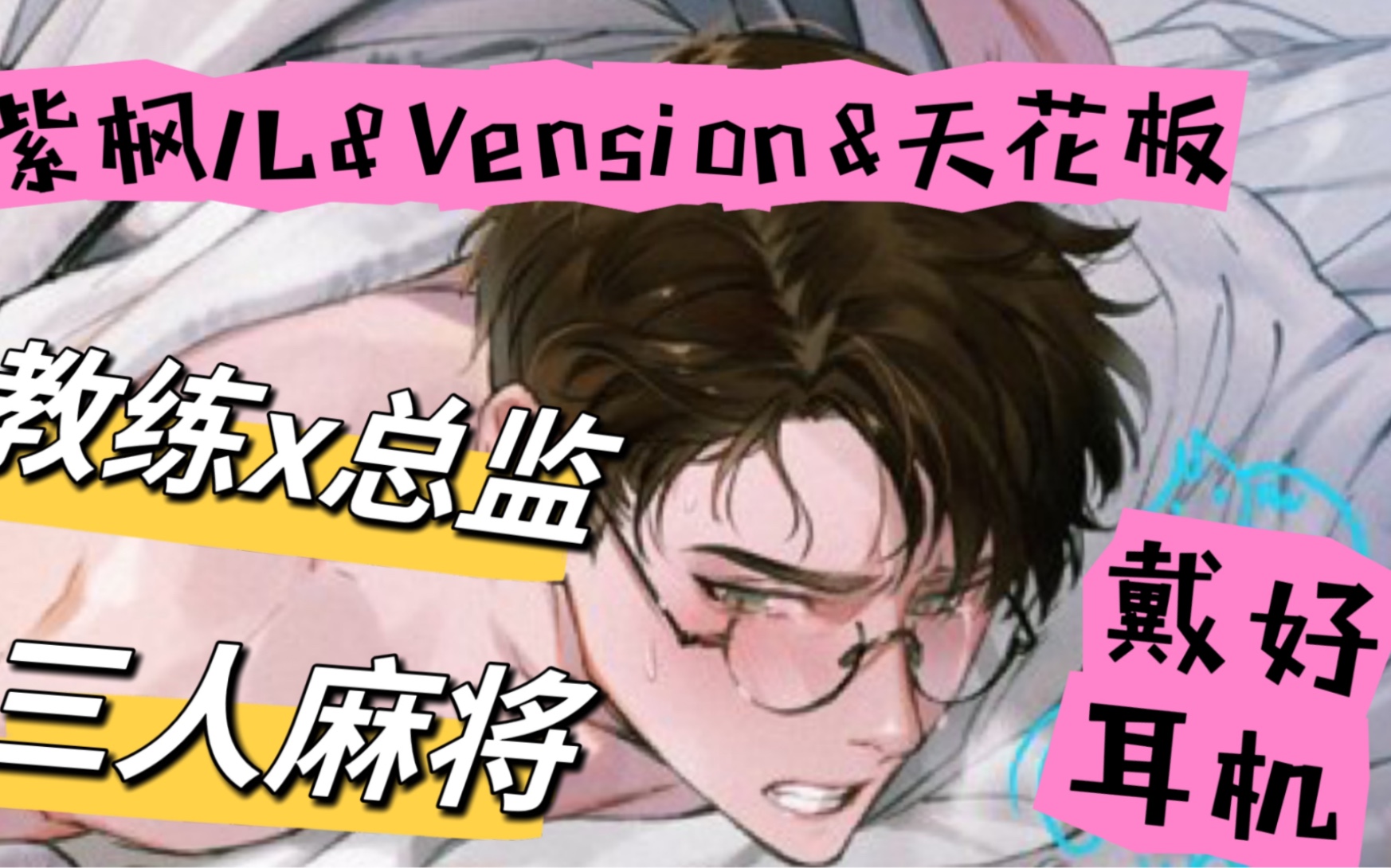 [图]【全一期戴好耳机】心逾炭火春｜紫枫儿&Vension&天花板｜高能耳机版！教练攻x总监受·全程不青水·我把情敌给睡了·现代广播剧