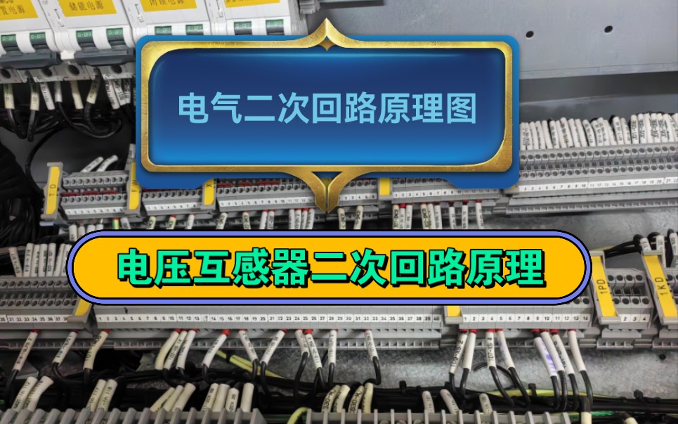 [图]【电气二次回路原理图实物讲解】电气回路原理图识图有困难？实物和图纸对不上？安排！