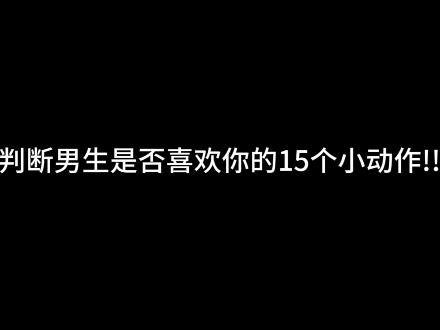 判断男生是否喜欢你的 15 个小动作!!哔哩哔哩bilibili